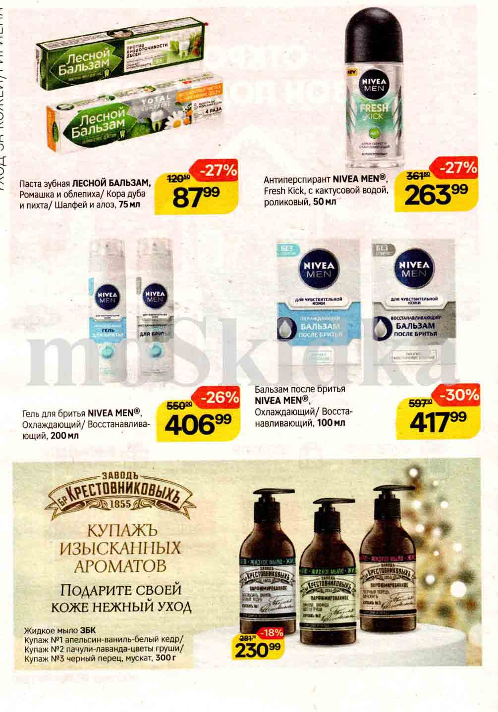 Скидки на бальзам и гель для бритья Nivea men по акции магазина в декабре